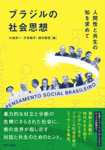 ブラジルの社会思想共生の知を求めて 表紙