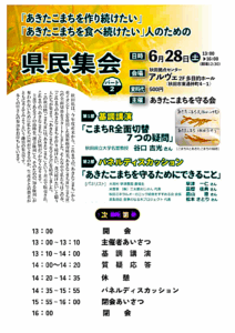 「あきたこまちを守る会」県民集会