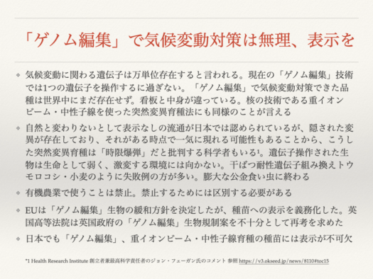 「ゲノム編集」で気候変動対策は無理、表示を