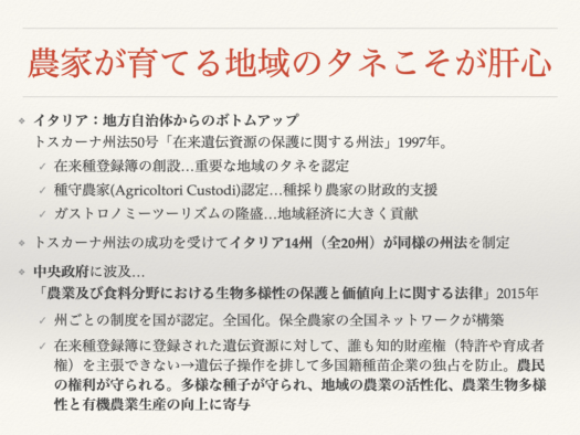 農家が育てる地域のタネこそが肝心