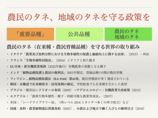 農民のタネ、地域のタネを守る政策を